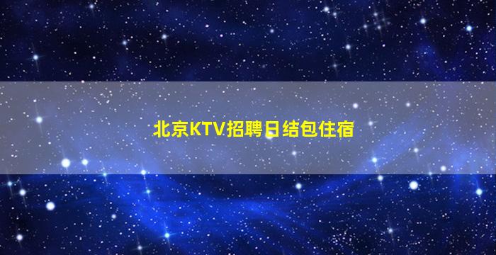 烟台酒吧招聘